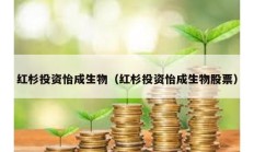 红杉投资怡成生物（红杉投资怡成生物股票）