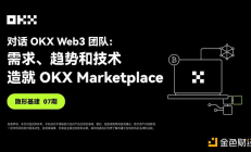 隐形基建07期 ｜ 对话OKX Web3：需求、趋势和技术 造就OKX Marketplace