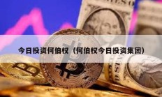 今日投资何伯权（何伯权今日投资集团）