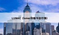 LUNAC（lunac价格今日行情）