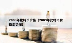 2009年比特币价格（2009年比特币价格走势图）