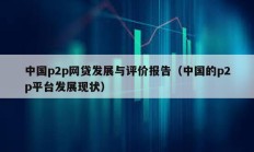 中国p2p网贷发展与评价报告（中国的p2p平台发展现状）