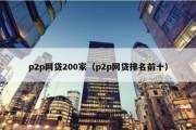 p2p网贷200家（p2p网贷排名前十）