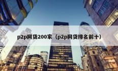 p2p网贷200家（p2p网贷排名前十）