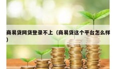 商易贷网贷登录不上（商易贷这个平台怎么样）