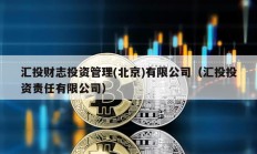 汇投财志投资管理(北京)有限公司（汇投投资责任有限公司）