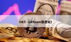 OKT（okteam张恩妃）