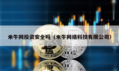 米牛网投资安全吗（米牛网络科技有限公司）