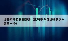 比特币今日价格多少（比特币今日价格多少人民币一个）