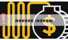 网贷审核系统（网贷审核图）