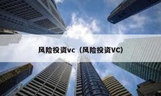 风险投资vc（风险投资VC）