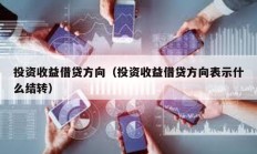 投资收益借贷方向（投资收益借贷方向表示什么结转）