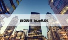 网贷风投（p2p风投）