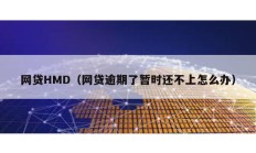 网贷HMD（网贷逾期了暂时还不上怎么办）