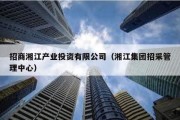 招商湘江产业投资有限公司（湘江集团招采管理中心）