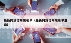 最新网贷信用黑名单（最新网贷信用黑名单查询）