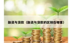 融资与贷款（融资与贷款的区别在哪里）