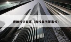 青骓投资联系（青投集团董事长）