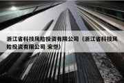 浙江省科技风险投资有限公司（浙江省科技风险投资有限公司 宋恺）