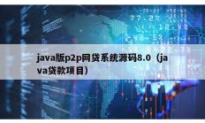 java版p2p网贷系统源码8.0（java贷款项目）