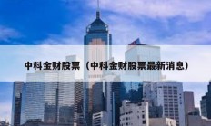 中科金财股票（中科金财股票最新消息）