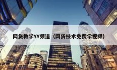 网贷教学YY频道（网贷技术免费学视频）