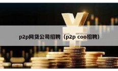 p2p网贷公司招聘（p2p coo招聘）