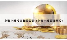 上海中欧投资有限公司（上海中欧国际学校）