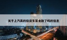 关于上汽真的投资生菜金融了吗的信息