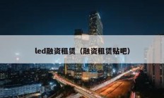 led融资租赁（融资租赁贴吧）