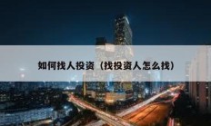 如何找人投资（找投资人怎么找）