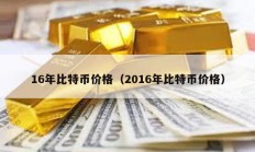 16年比特币价格（2016年比特币价格）