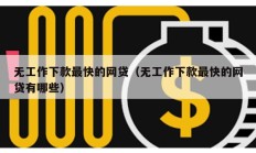 无工作下款最快的网贷（无工作下款最快的网贷有哪些）