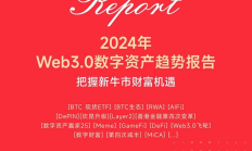 2024年Web3.0数字资产趋势报告：谁是加密市场赢家？