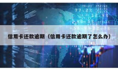 信用卡还款逾期（信用卡还款逾期了怎么办）