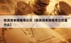 投资资本回报率公式（投资资本回报率公式是什么）