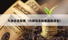 力源信息股票（力源信息股票最新消息）