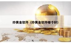 炒黄金软件（炒黄金软件哪个好）