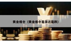 黄金爆仓（黄金爆仓是涨还是跌）