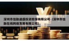 深圳市信融通盛投资担保有限公司（深圳市信融在线网络发展有限公司）