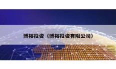 博裕投资（博裕投资有限公司）