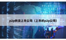 p2p网贷上市公司（上市的p2p公司）