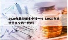 2020年比特币多少钱一枚（2020年比特币多少钱一枚呢）