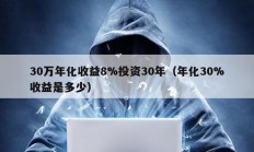 30万年化收益8%投资30年（年化30%收益是多少）