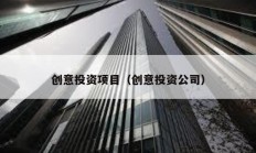 创意投资项目（创意投资公司）