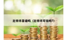 比特币靠谱吗（比特币可信吗?）