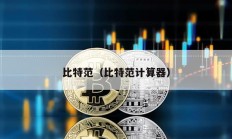 比特范（比特范计算器）