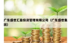 广东盛世汇盈投资管理有限公司（广东盛世集团）