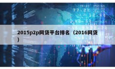 2015p2p网贷平台排名（2016网贷）