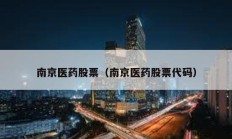 南京医药股票（南京医药股票代码）